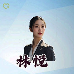 林悦