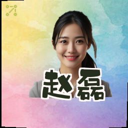 赵磊